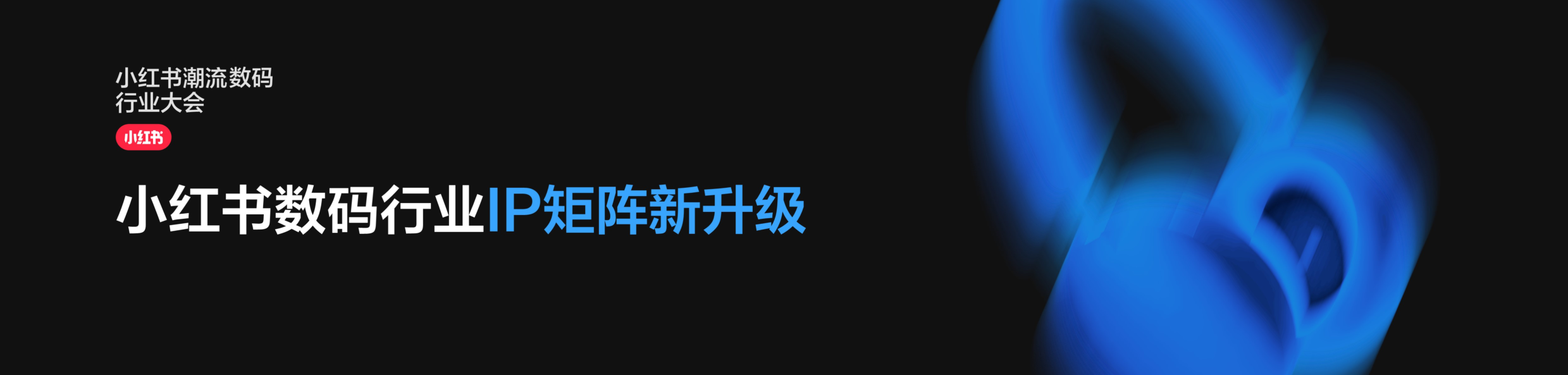 小红书数码行业IP矩阵新升级